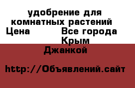 удобрение для комнатных растений › Цена ­ 150 - Все города  »    . Крым,Джанкой